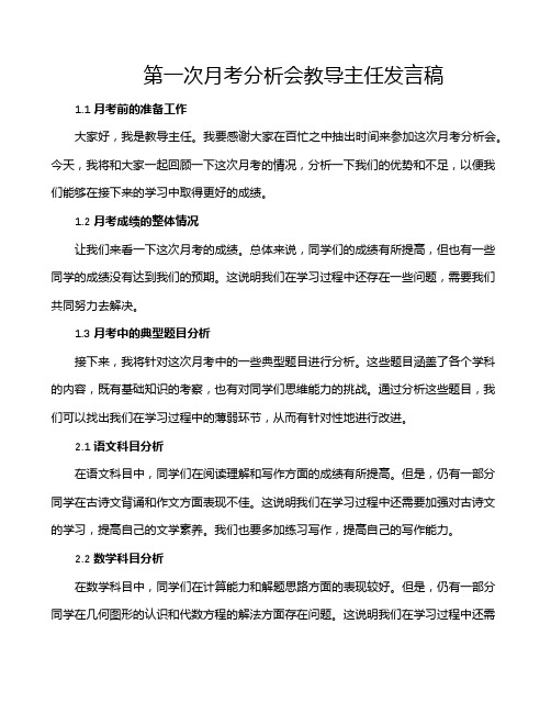 第一次月考分析会教导主任发言稿