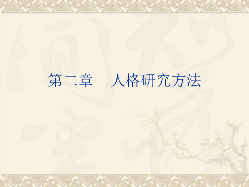 人格心理学-第2章37页PPT