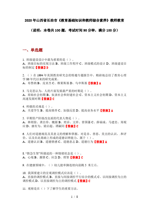 2020年山西省长治市《教育基础知识和教师综合素养》教师教育