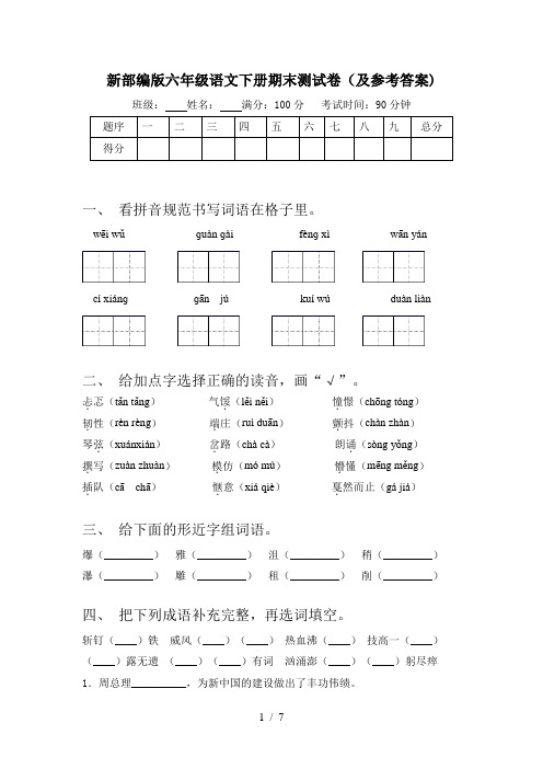 新部编版六年级语文下册期末测试卷(及参考答案)