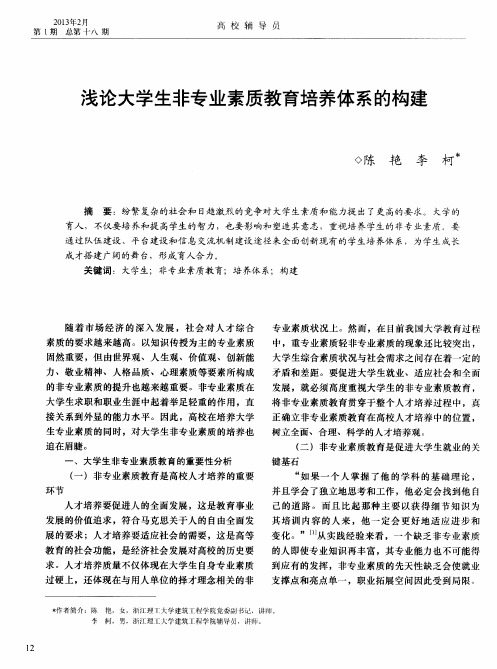 浅论大学生非专业素质教育培养体系的构建