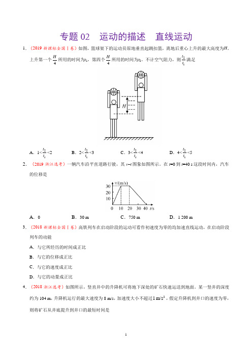 《精品》2017-2019三年高考真题专题02运动的描述直线运动-物理分项汇编(原卷版)