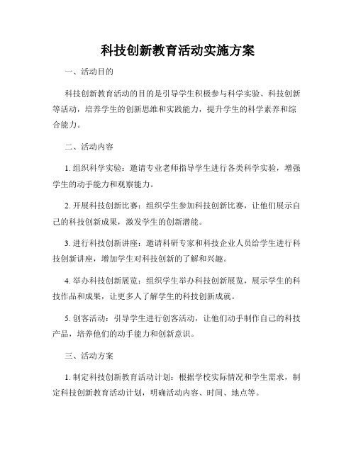 科技创新教育活动实施方案