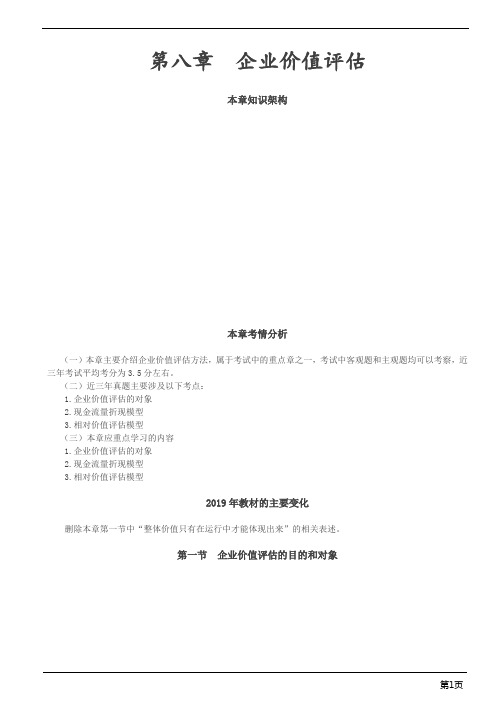 注册会计师-财务成本管理基础讲义-第八章 企业价值评估(16页)