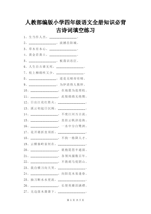 人教部编版小学四年级语文全册知识必背古诗词填空练习(附参考答案)