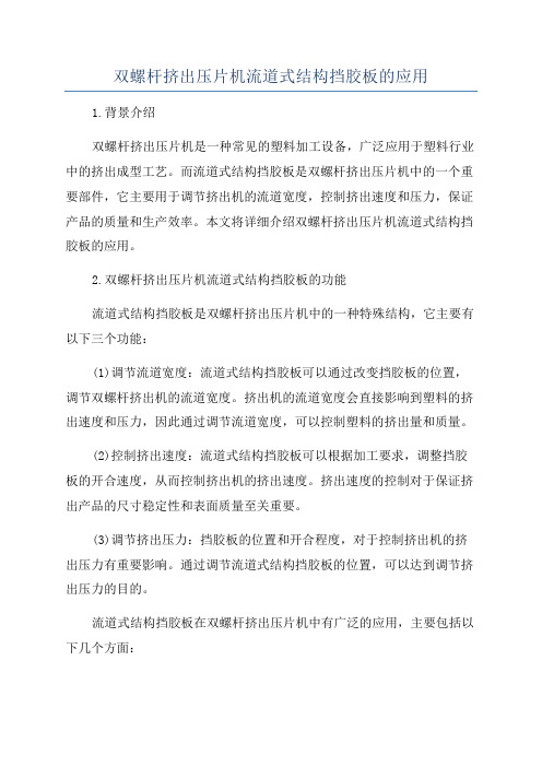 双螺杆挤出压片机流道式结构挡胶板的应用