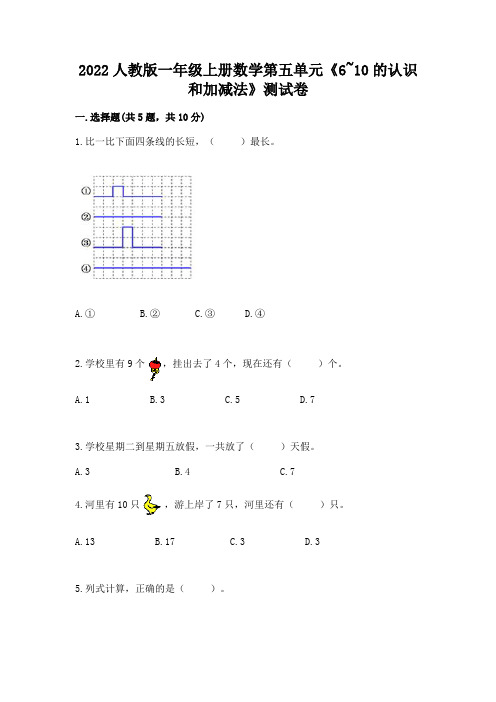 2022人教版一年级上册数学第五单元《6-10的认识和加减法》测试卷含答案解析