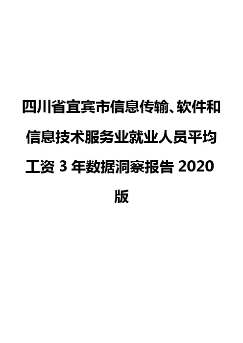 四川省宜宾市信息传输、软件和信息技术服务业就业人员平均工资3年数据洞察报告2020版