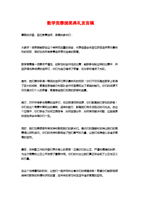 数学竞赛颁奖典礼发言稿