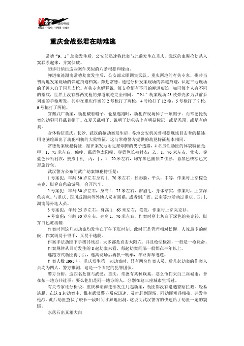 【中国重大刑事案件】重庆会战张君在劫难逃