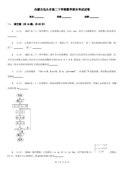 内蒙古包头市高二下学期数学期末考试试卷