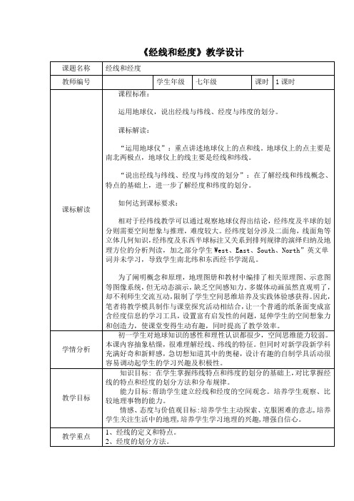 商务星球版初中地理七年级上册1.2地球仪和经纬网教案