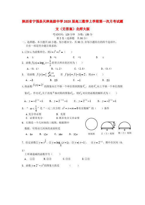 陕西省宁强县天津高级中学2020届高三数学上学期第一次月考试题 文(无答案)北师大版