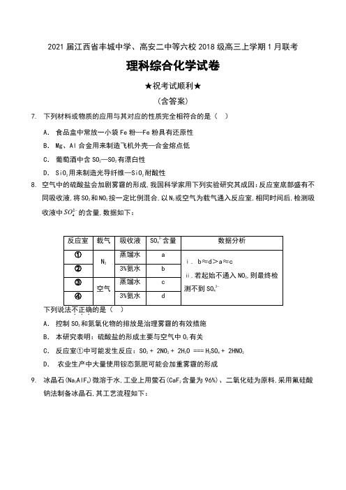 2021届江西省丰城中学、高安二中等六校2018级高三上学期1月联考理科综合化学试卷及答案