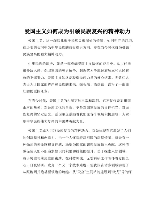 爱国主义如何成为引领民族复兴的精神动力