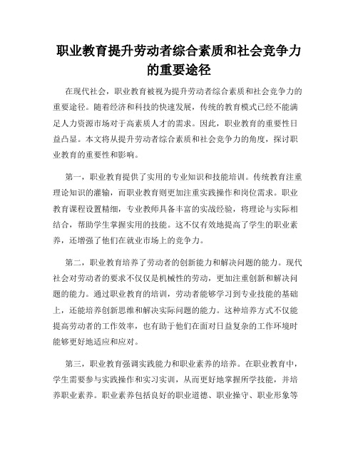 职业教育提升劳动者综合素质和社会竞争力的重要途径