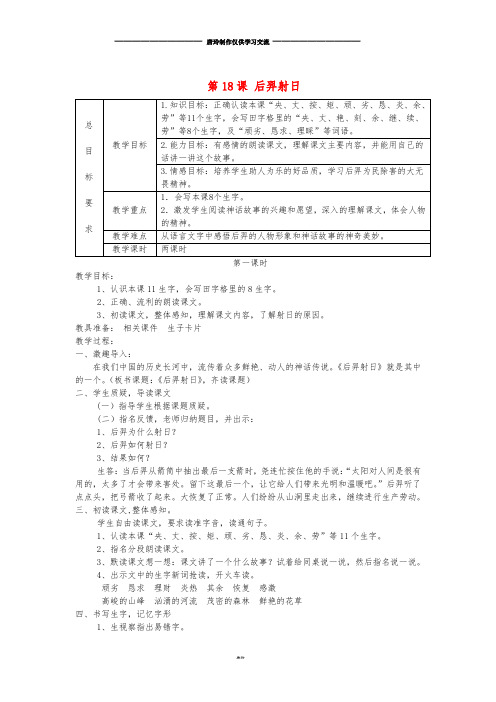 三年级语文上册 第五单元 18 后羿射日教案 冀教版.doc