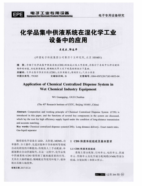 化学品集中供液系统在湿化学工业设备中的应用