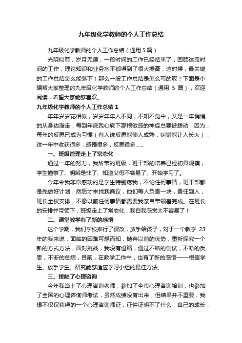 九年级化学教师的个人工作总结（通用5篇）