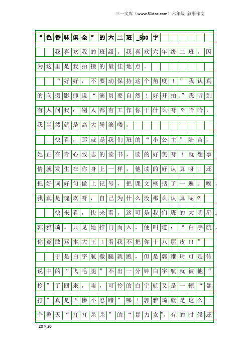 六年级叙事作文：“色香味俱全”的六二班_500字