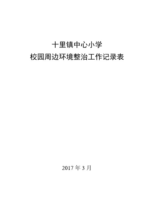 校园周边环境整治工作记录表