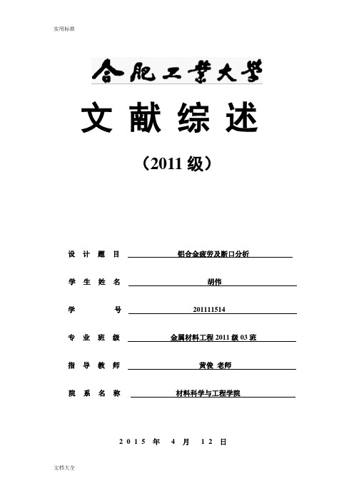 综述-铝合金疲劳及断口分析报告