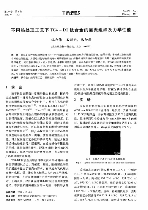 不同热处理工艺下TC4-DT钛合金的显微组织及力学性能