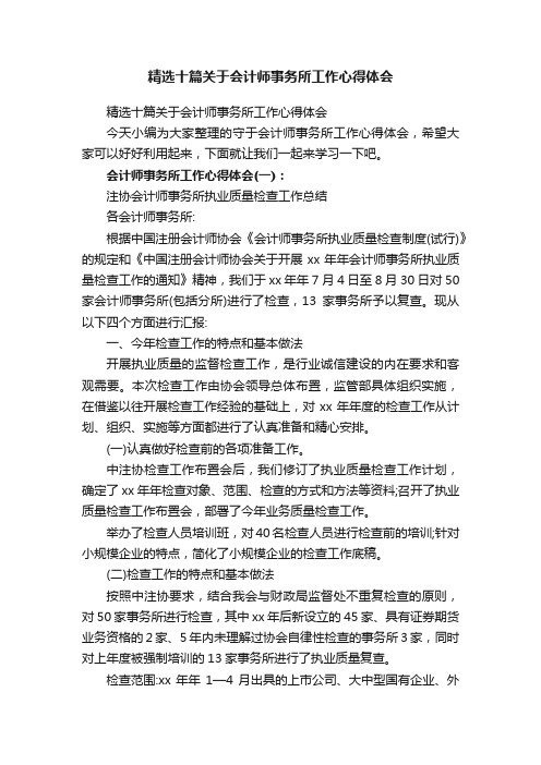 精选十篇关于会计师事务所工作心得体会