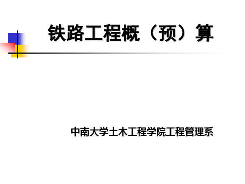 铁路工程概预算113号文