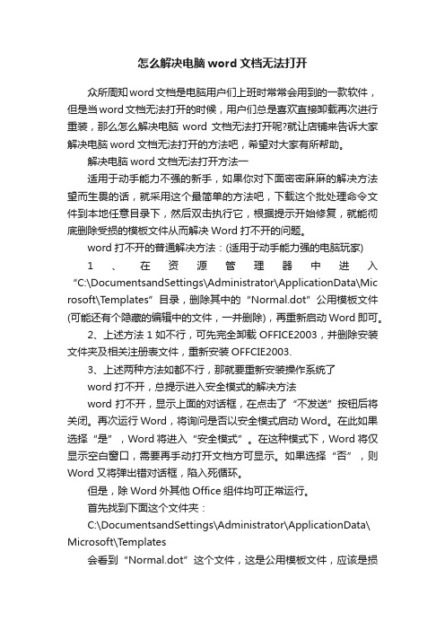 怎么解决电脑word文档无法打开