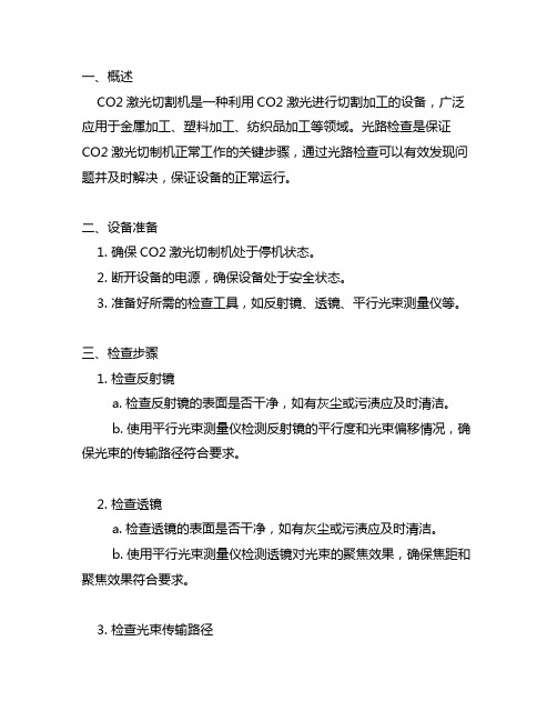 co2激光切制机的光路检查步骤