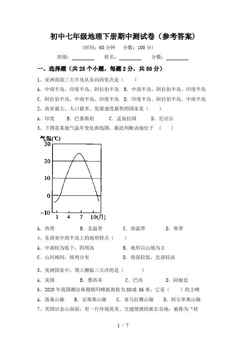 初中七年级地理下册期中测试卷(参考答案)