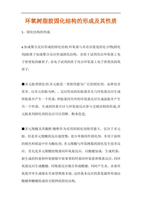 环氧树脂胶固化结构的形成及其性质