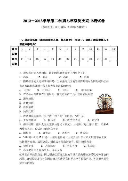 2012-2013学年第二学期七年级历史期中测试卷