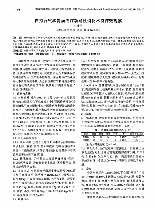 自拟行气和胃汤治疗功能性消化不良疗效观察