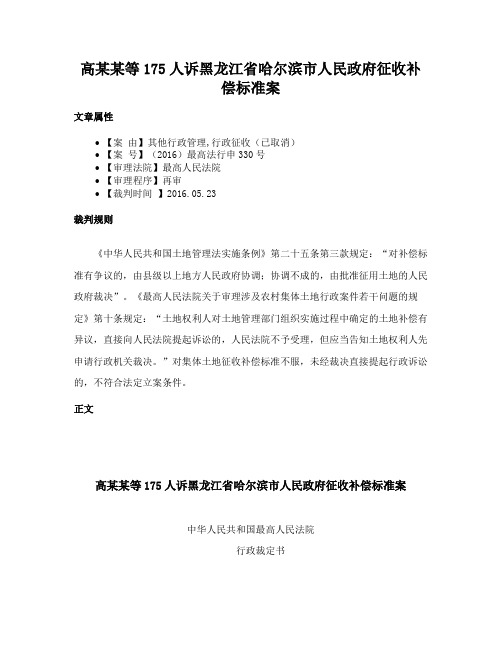 高某某等175人诉黑龙江省哈尔滨市人民政府征收补偿标准案