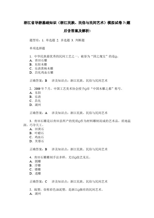 浙江省导游基础知识(浙江民族、民俗与民间艺术)模拟试卷3(题后