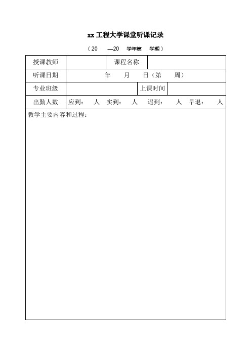 xx工程大学课堂听课记录