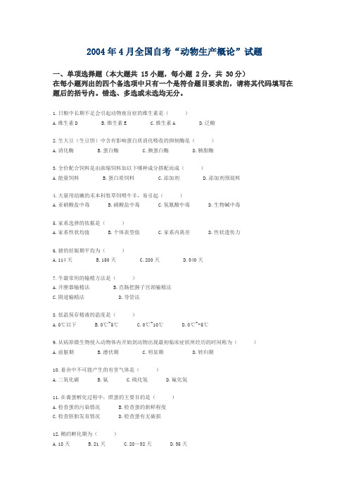 2004年4月全国自考动物生产概论试题