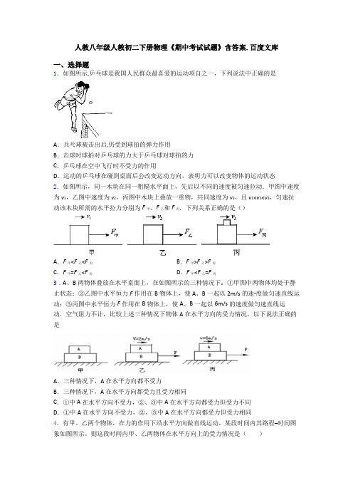 人教八年级人教初二下册物理《期中考试试题》含答案.百度文库