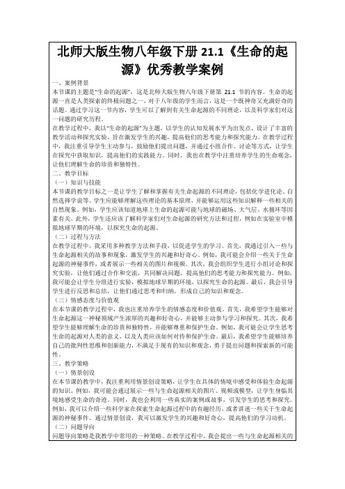 北师大版生物八年级下册21.1《生命的起源》优秀教学案例