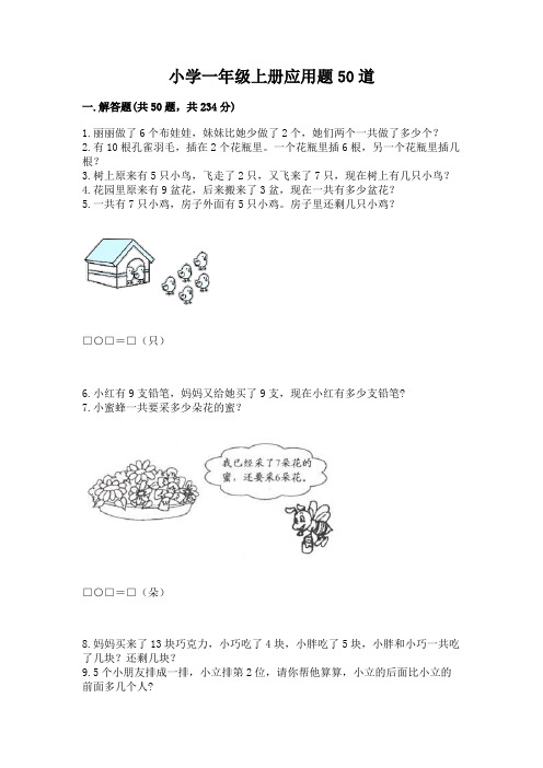 小学一年级上册应用题50道带答案(满分必刷)