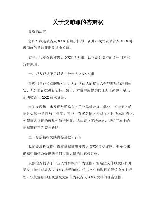 关于受贿罪的答辩状