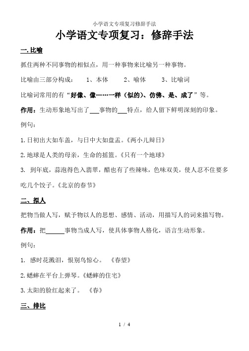 小学语文专项复习修辞手法