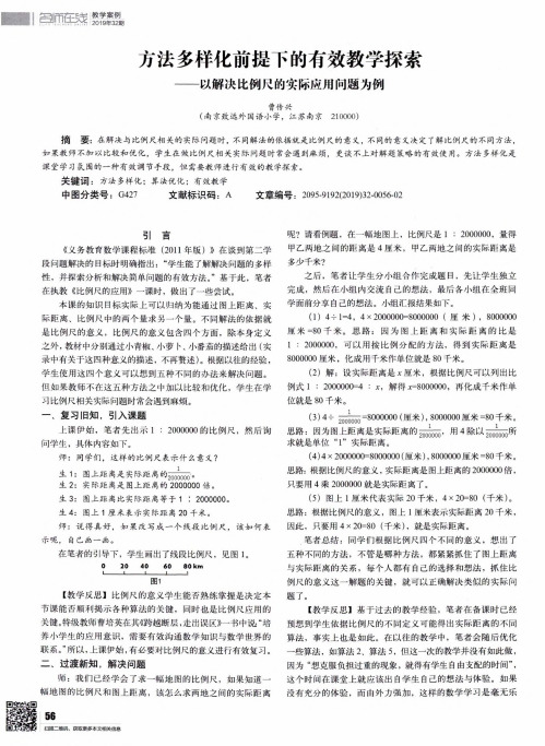 方法多样化前提下的有效教学探索——以解决比例尺的实际应用问题为例