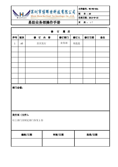 WI-FD-001 易助业务部操作手册