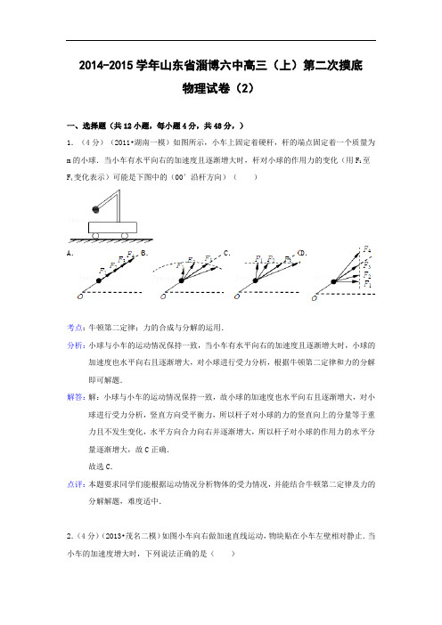 物理高考模拟卷-高三物理试题及答案-淄博六中高三上学期第二次摸底(2)