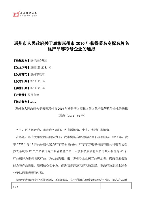 惠州市人民政府关于表彰惠州市2010年获得著名商标名牌名优产品等