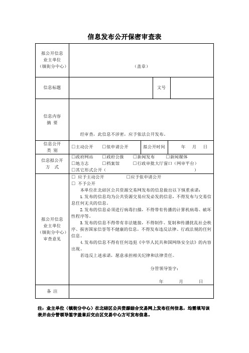 信息发布公开保密审查表