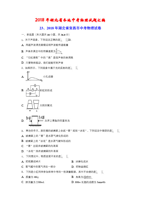 2018年湖北省各地中考物理试卷汇编